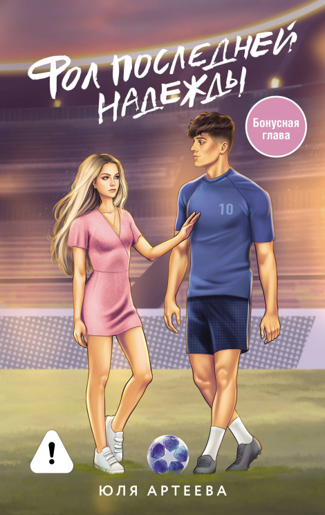 Фол последней надежды