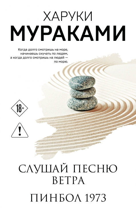 Слушай песню ветра. Пинбол 1973