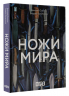 Ножи мира