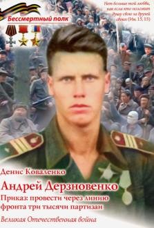 Андрей Дерзновенко. Приказ - провести через линию фронта три тысячи партизан