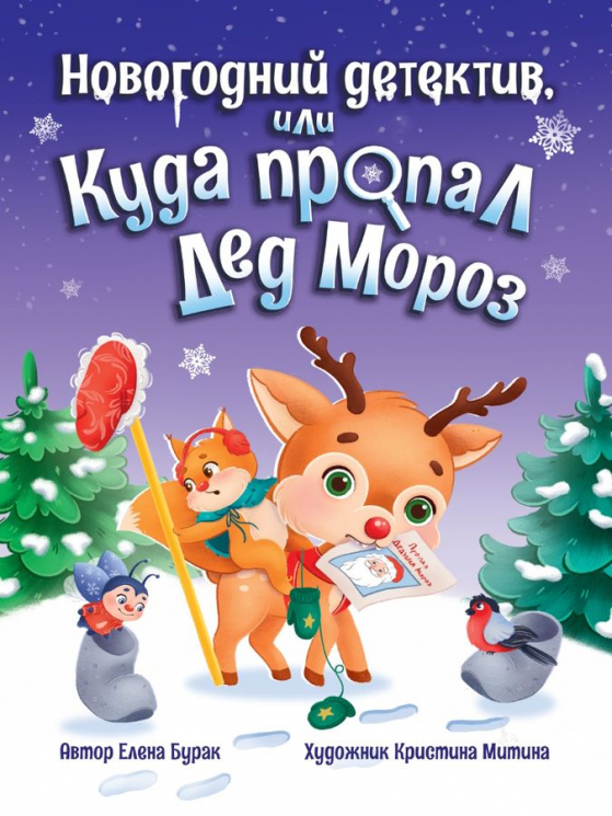 Новогодний детектив