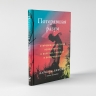 Потерявшая разум. Откровенная история нейроученого о болезни, надежде и возвращении