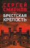 Брестская крепость