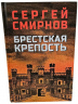 Брестская крепость