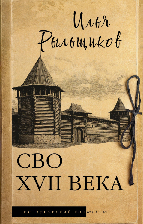 СВО XVII века