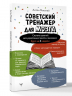 Советский тренажер для мозга. Система занятий для укрепления памяти и внимания. Курс на 3 недели