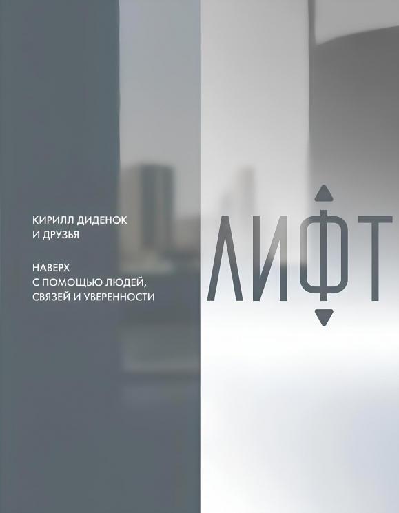 Лифт. Наверх с помощью людей,связей и уверенности