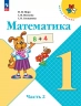 Математика. Учебник для 1 класса начальной школы. В 2-х частях. Часть 2