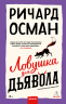 Ловушка для дьявола