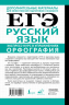 ЕГЭ. Русский язык. Экспресс-курс в упражнениях. Орфография. Подготовка за 15 минут в день