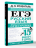 ЕГЭ. Русский язык. Экспресс-курс в упражнениях. Орфография. Подготовка за 15 минут в день