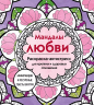 Мандалы любви. Раскраска-антистресс для крепких и здоровых отношений