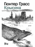 Крысиха