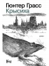 Крысиха