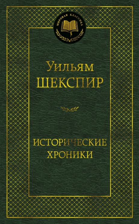 Исторические хроники