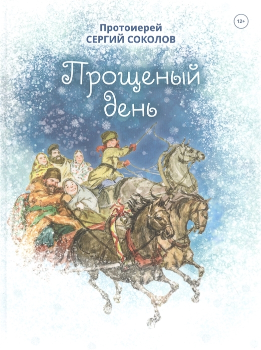 Прощеный день