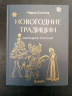 Новогодние традиции народов России (уценённый товар)