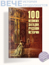 100 великих загадок русской истории