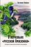 В Верховьях "русской Амазонки". Хроники орнитологической экспедиции