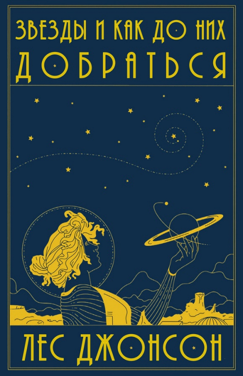 Звезды и как до них добраться. Руководство путешественника
