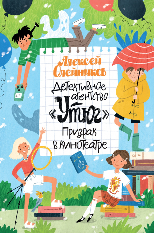 Детективное агентство "Утюг". Призрак в кинотеатре