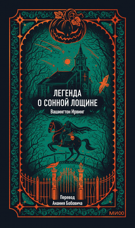 Легенда о Сонной лощине. Вечные истории