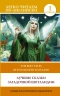 Лучшие сказки загадочной Шотландии. Уровень 1. The Best Tales of Enchanted Scotland