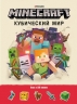 Развивающая книжка с наклейками. Кубический мир. Minecraft