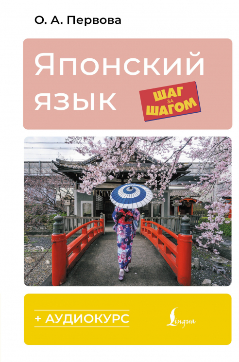 Японский язык шаг за шагом. Аудиокурс