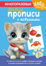 Многоразовые мяупрописи с котиками. Для детей 3-4 лет