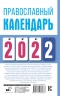 Православный календарь на 2022 год