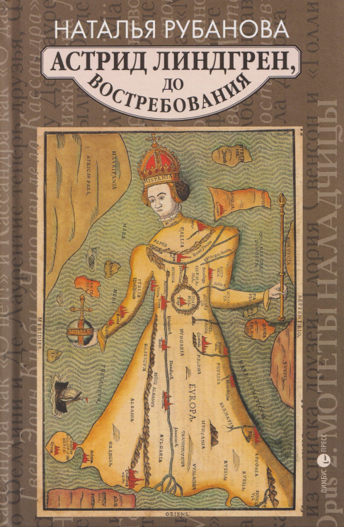 Астрид Линдгрен, до востребования