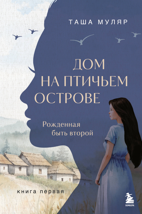 Дом на птичьем острове. Книга первая. Рожденная быть второй