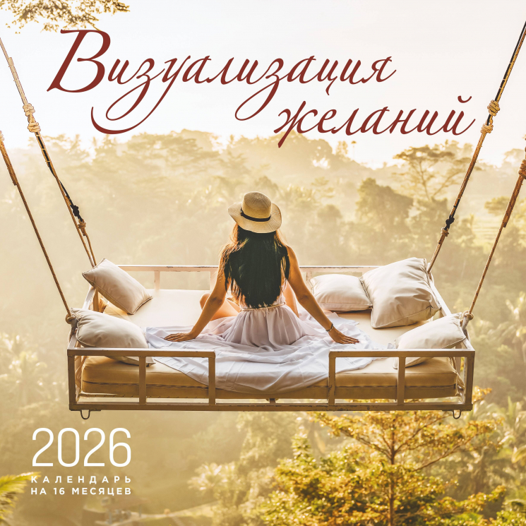 Визуализация желаний. Календарь настенный на 16 месяцев на 2026 год