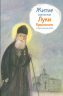 Житие святителя Луки Крымского в пересказе для детей