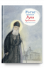Житие святителя Луки Крымского в пересказе для детей