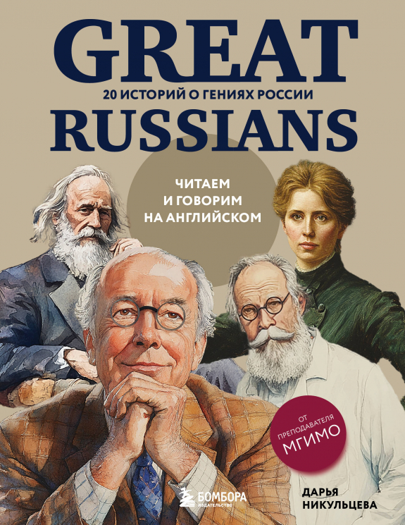 Great Russians. Читаем и говорим на английском. 20 историй о гениях России
