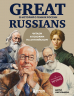 Great Russians. Читаем и говорим на английском. 20 историй о гениях России