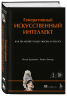 Генеративный искусственный интеллект. Как ИИ меняет нашу жизнь и работу