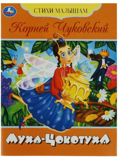 Муха-Цокотуха. Стихи малышам