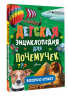 Детская энциклопедия для почемучек. Вопрос-ответ