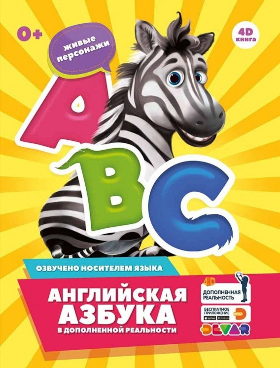 Английская азбука в дополненной реальности