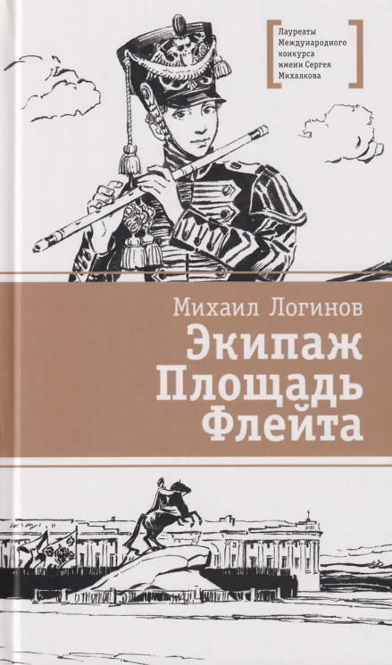 Экипаж. Площадь. Флейта