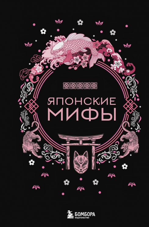 Японские мифы