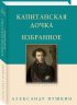 Капитанская дочка. Избранное