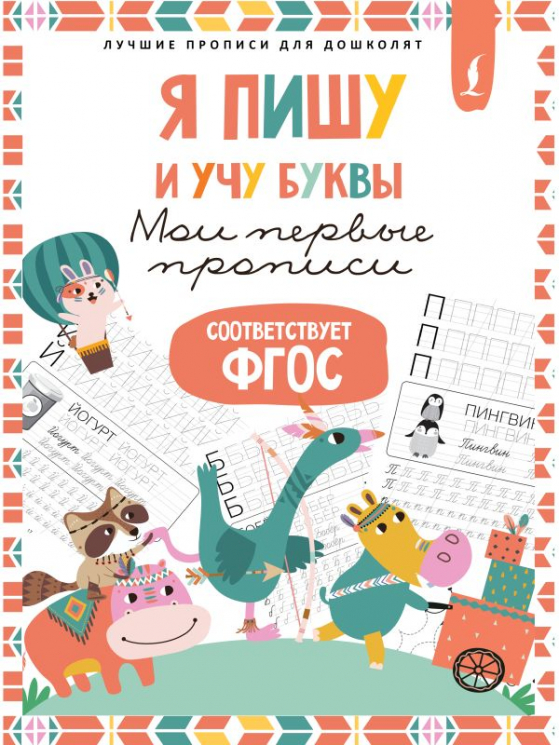 Я пишу и учу буквы. Мои первые прописи. ФГОС