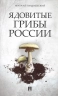 Ядовитые грибы России