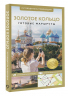 Золотое кольцо. Путеводитель пешеходам