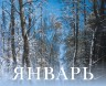 Русское искусство. Настольный календарь в футляре