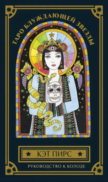 Таро блуждающей звезды. 80 карт